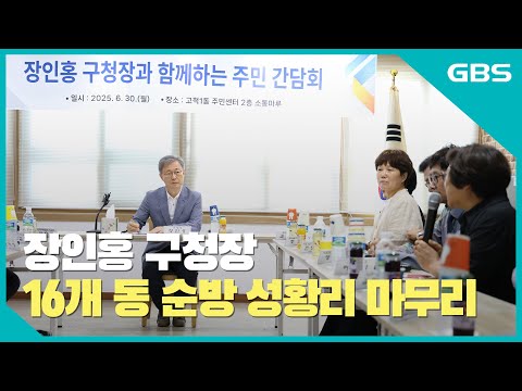 장인홍 구청장 16개 동 순방 성황리 마무리 바로가기