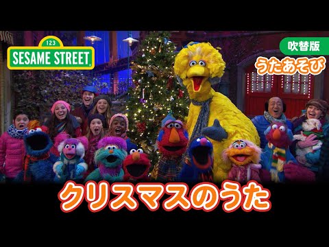 うた｜Holiday Lights（クリスマスのうた）｜セサミストリート日本語吹替版