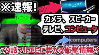 【速報】スキビディトイレ79話フルエピソードに繋がるダファックさんの最新情報がヤバすぎた…！？※ついに「あの」種族が…？【スキビディトイレ/