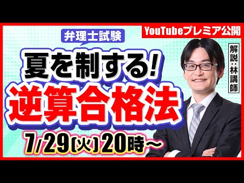 【夏を制する！】逆算合格法を、林講師が解説します（弁理士試験）