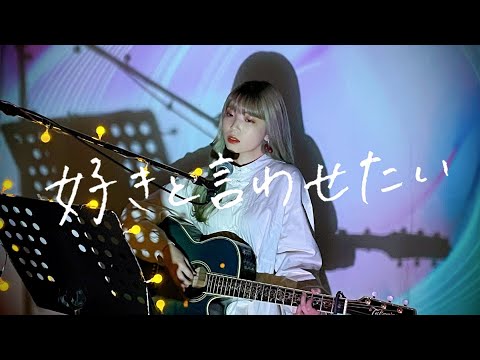 好きと言わせたい / IZ*ONE Cover by 野田愛実(NodaEmi)