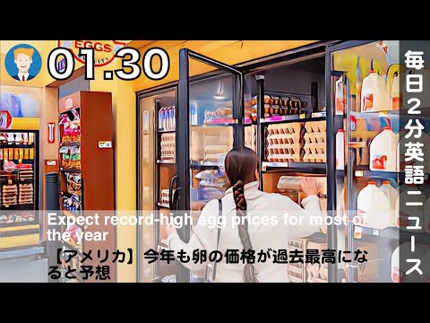 【アメリカ】今年も卵の価格が過去最高になると予想 | 英語ニュース 2025.1.30 | 日本語&英語字幕 | 聞き流し・リスニング・シャドーイング