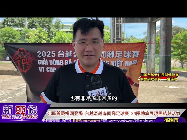 影音/北區首戰桃園登場 台越盃越南同鄉足球賽 24勁旅展現團結與活力