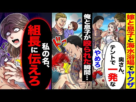 【スカッと】妻と息子と海水浴場でヤクザに絡まれ「黙ってろゴミども」→妻「私の名、組長に伝えろ」【漫画】【アニメ【スカッとする話】