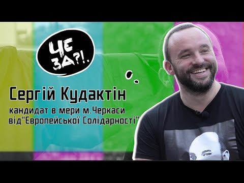 Че За?!. Сергій Кудактін