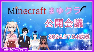 【Minecraft】まゆクラサーバーに関する告知放送