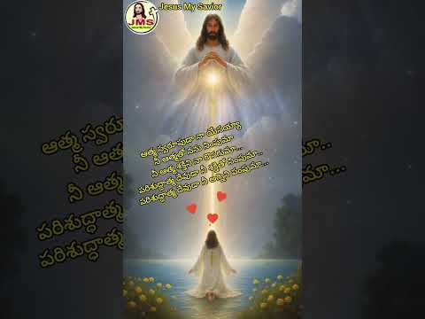 నీ ఆత్మతో నను నింపుమా #jms #youtubeshorts #holyspirit #jesuschrist #worship #godavari  #worship
