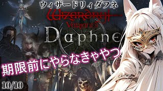 【ウィズダフネ / 無課金】来週までにミッション・古城跡・グアルダクリアするための準備【ウィザードリィヴァリアンツダフネ / wizardr