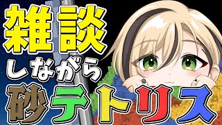 【雑談】できるだけコメントを読んでいく配信【Sandtrix - 砂テトリス】『十神仁 /  YUMENOS』 #shorts #縦型配信