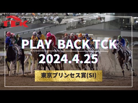 Playback TCK（2024/4/25）