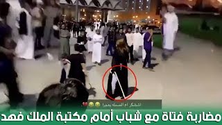 مغردو تويتر يتداولون مقطع لمضاربة بين فتاة وشباب أمام مكتبة الملك فهد ...