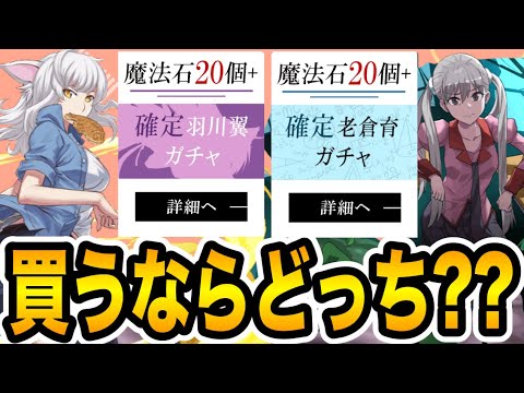【確定ガチャ】羽川翼と老倉育 どちらかを買うならどっち？【パズドラ】