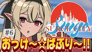 【#SURGECity/DAY6】おっけ～☆ばぶり～！！【リオナ・ネロ/のなめぷろだくしょん】