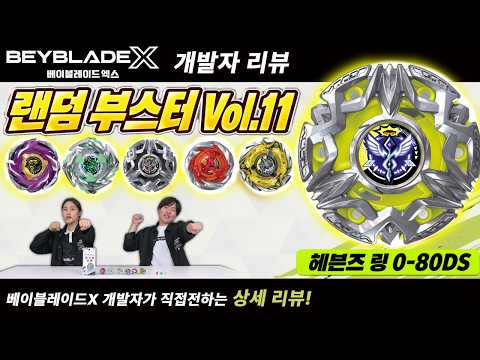 [베이블레이드 개발자 리뷰] 랜덤부스터 Vol.11