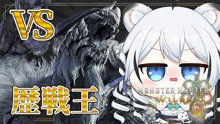 【 モンハンワイルズ 】夜活モンハン！操虫棍で歴戦の猛者たちに相殺パラダイス！【 初見 】#新人vtuber