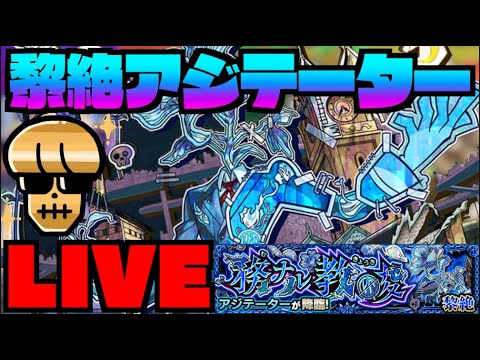 【モンスト】黎絶アジテーター攻略を楽しむ!!!!【ぺんぺん】