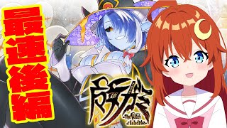 【魔女ガミ】最速配信！後編！第六幕！クリアまで一気に遊んでみよう！！※ネタバレ注意【魔女ガミ－The Witch of Luludidea－