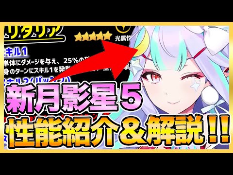 【エピックセブン】新月影「ソリタリア」解説！光クラウとどっちが良いの！？