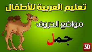 تعليم اللغة العربية للأطفال - مواضع الحروف - 