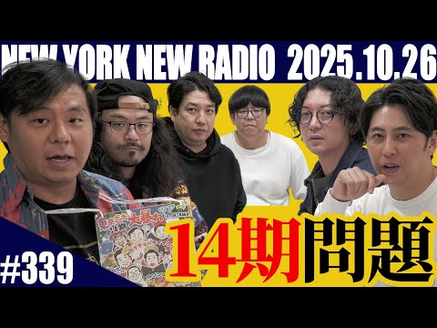 【ゲスト:カゲヤマ&きっと君はくるさカルビ&キンボシ有宗先生 第339回】ニューヨークのニューラジオ 2025.10.26