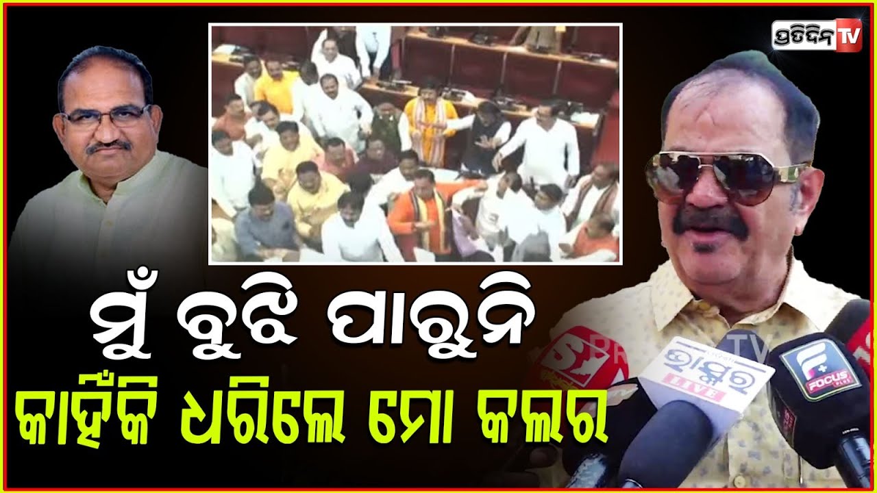 ମୋତେ ରାତିରୁ ଜ୍ୱର ହେଇ ଯାଇଛି, ୨୭ରେ ବିଧାନସଭା ଘେରାଉ କରିବୁ l MLA Tara Prasad Bahinipati ,Odisha Assembly