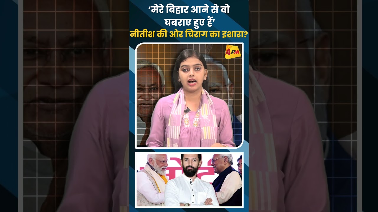 ‘मेरे बिहार आने से वो घबराए हुए हैं’ नीतीश की ओर चिराग का इशारा?