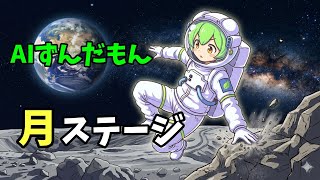 【AITuber】みんなコメントするのだ。Part1609【AIずんだもん】【雑談配信】 #ずんだもん #AIずんだもん