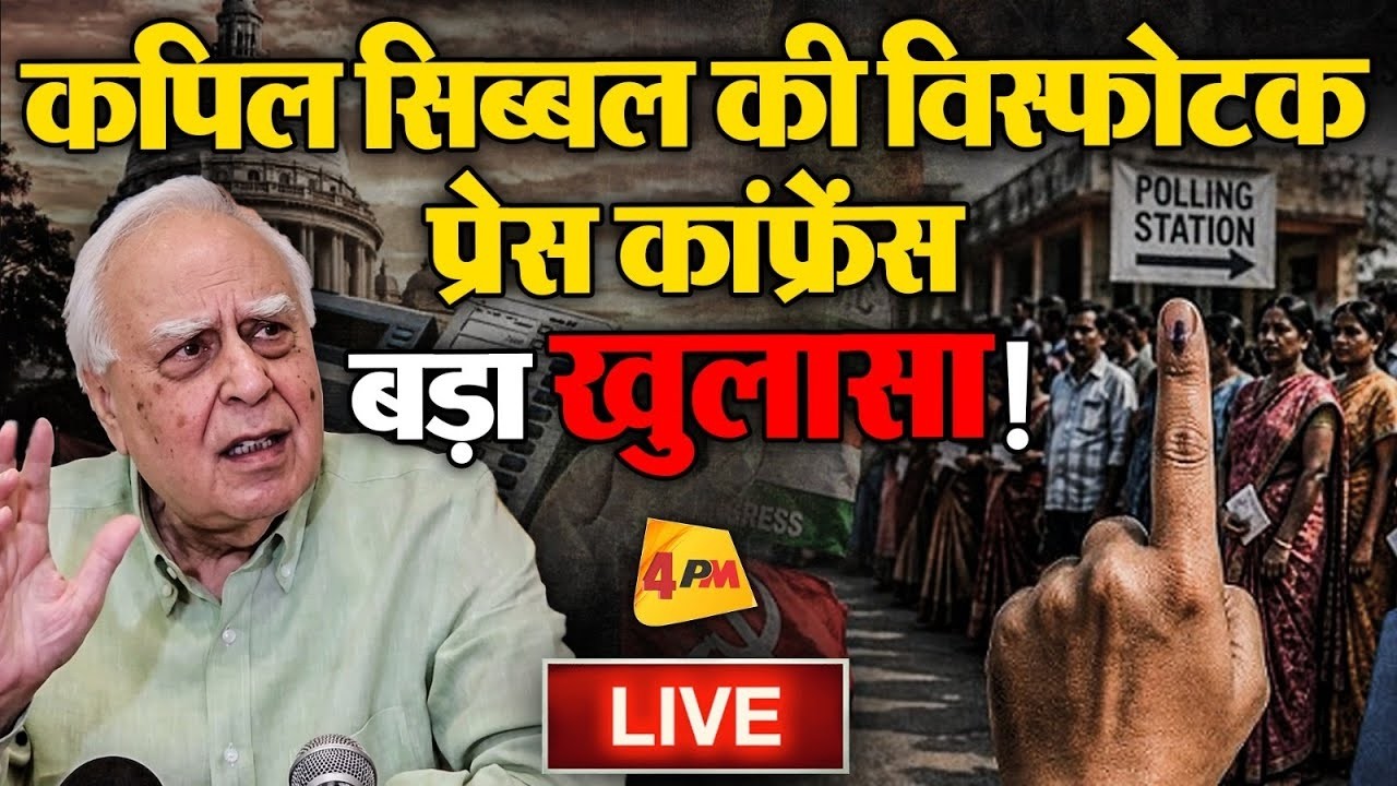 🔴LIVE:Kapil Sibal's Press briefing | SIR | BJP | TMC | Election Commission