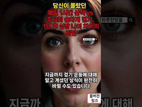 매일 1시간 산책 vs 주 3회 숨차게 걷기, 1년 후 심장 나이 차이의 비밀 S