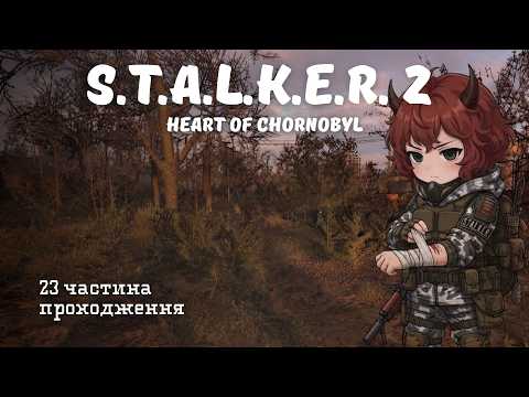 Проходження S.T.A.L.K.E.R. 2: Heart of Chornobyl | 23 частина