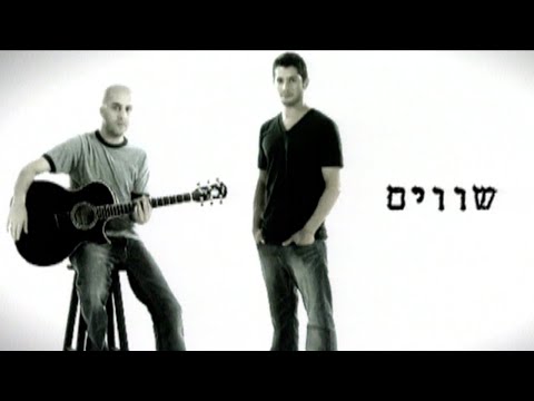 Upload mp3 to YouTube and audio cutter for עילי בוטנר ורן דנקר - שווים download from Youtube