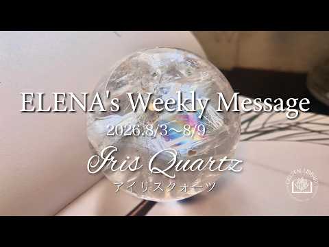 ELENA's Weekly Message 2026.8/3〜8/9 Iris Quartz