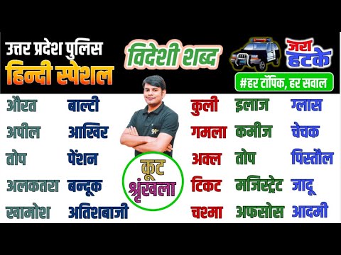 21. UP Police Hindi विदेशी शब्द | videshi shabd trick | Hindi Grammar | Hindi By Nitin Sir Study91