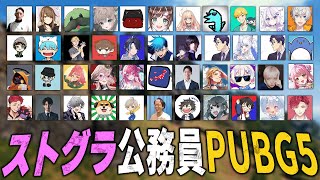 【PUBG】ストグラ 公務員PUBG 5【ハユン/にじさんじ】
