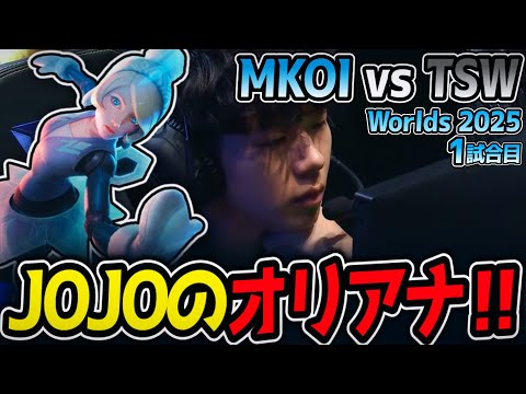 JOJOのオリアナ‼｜MKOI vs TSW 1試合目 Worlds2025【LoL実況解説】