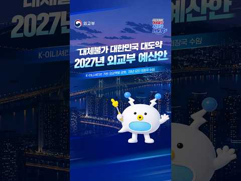 대체불가 대한민국 대도약 | 2027년 예산안으로 보는 외교부의 중점 활동 계획 🌍✨