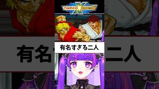 進研ゼミで習った有名な2人の合わせ技！ #ナムカプ #ストリートファイター #vtuber #切り抜き