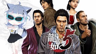 🎮龍が如く 5⑦⌇ 〖 完全初見 〗〖 彩華すゞり/ #vtuber  〗