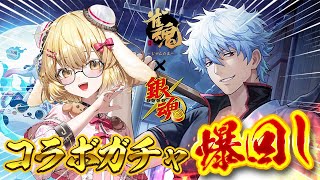 【#雀魂銀魂コラボ】銀魂ガチャ大勝利配信!!!!!!【因幡はねる / ななしいんく】