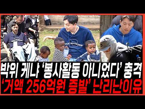 박위♥송지은 <strong>케냐</strong> 봉사활동 아니었다..거액 256억 증발 난리난이유