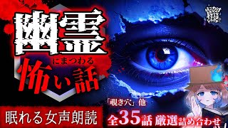 【怪談朗読】幽霊にまつわる怪談より怖い話｜全35話まとめ【睡眠用/作業用BGM/ #はこわけあみ 】