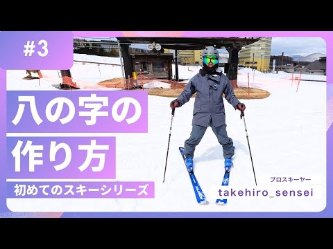 【なぜ八の字が必要？】八の字を作る理由と転ばない八の字の作り方［初めてのスキーシリーズ］