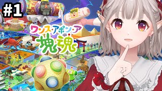 【ワンス・アポン・ア・塊魂】初めての塊魂！この世のすべてを巻き込んでいけ。※ネタバレあり【にじさんじ/える】