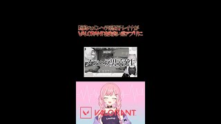 【VALORANT】野良のメンヘラ系男子レイナがVALORANTを出会い系アプリだと勘違いしてた #vtuber #ゲーム実況 #valor