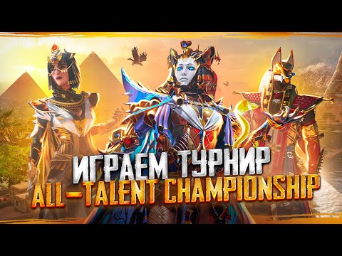 ИГРАЕМ ТУРНИР ВМЕСТЕ С OldBoy 😱 PUBG MOBILE: ALL-TALENT CHAMPIONSHIP | ДЕНЬ 1