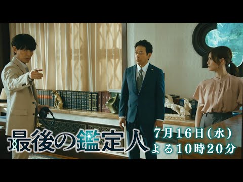 予告【最後の鑑定人・第2話は7月16日（水）よる10時20分放送！】　藤木直人×白石麻衣　財産目当ての殺人か？承諾殺人か？事件の鍵を握る二つの銃声…