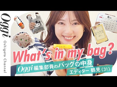 【バッグの中身】バッグよりも話がパンパン!? Oggi編集部イチのおしゃべり女子のカバン中身を大解剖｜What’s in my bag？