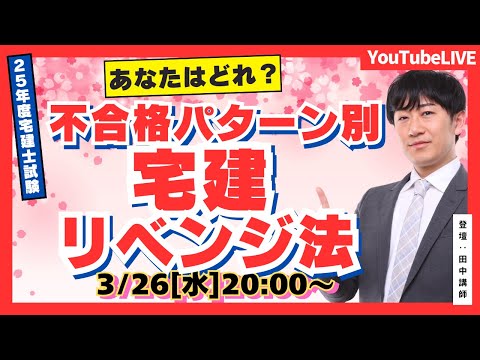 【25年度宅建士試験】あなたはどれ？不合格パターン別宅建リベンジ法