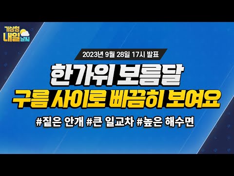 [내일날씨] 한가위 보름달 구름 사이로 빠끔히 보여요. 9월 28일 17시 기준