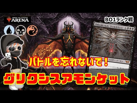 【MTGアリーナ】バトルが活躍する！グリクシスアモンケットでランク戦！#MTGAゲーム実況 ゲーム実況